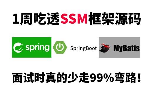 Java面试前吃透SSM框架底层源码，（Spring、Spring Boot、Mybatis）你的面试水平就真的牛🐂了！（附笔记源码资料）