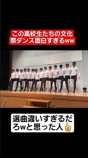 【文化祭ダンス】この高校生たちの文化祭ダンス面白すぎるww#shorts#tiktok#おすすめ#高校生#青春#おもしろ