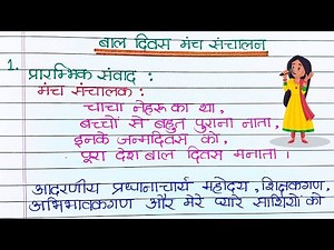Anchoring script for children’s day in Hindi | बाल दिवस मंच संचालन | Teachers day script