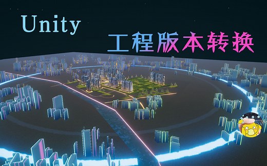 Unity工程版本转换方法