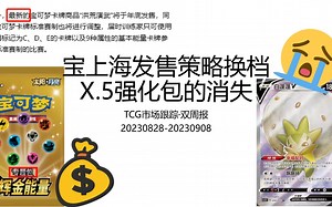 【TCG双周报】宝上海发售策略换挡！强化包从此消失？礼盒来势汹汹，妹卡价值重估