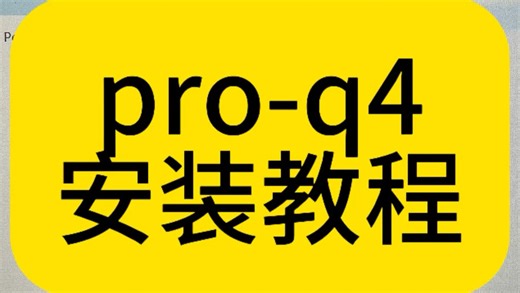 pro-q4安装教程