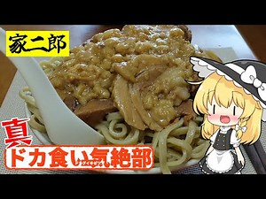 【ゆっくり解説】家二郎でドカ食い気絶の何たるかを語る