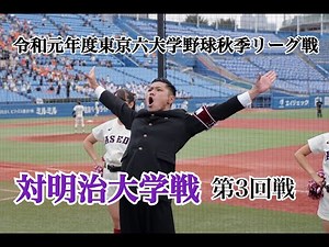 【早稲田大学応援部】対明治/第3回戦・9回攻撃