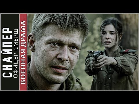 Снайпер. Офицер СМЕРШ. Военный фильм, драма, приключения.