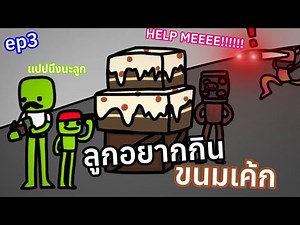 [melon playground: Warm family, temperature 370°C ep3] The child wants to eat cake.