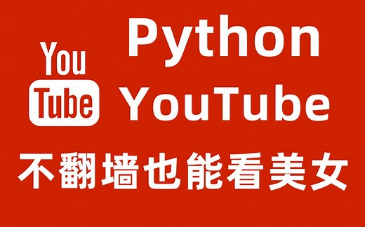 【Python】YouTuBe视频爬取，不翻墙也能看美女，纯小白入门学习！python安装，python学习，python教程