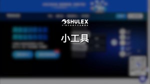 Shulex小工具