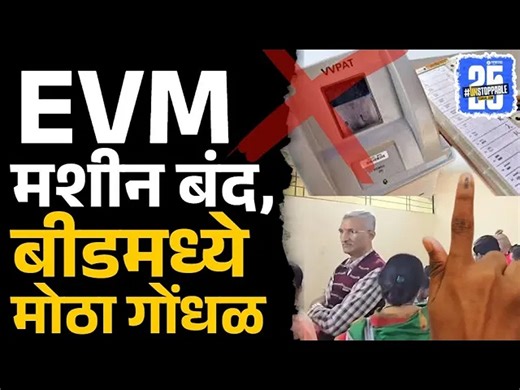 Beed News: मतदार वैतागले, उमेदवार संतापले काय घडलं? Nagar Parishad Election | Sakal Media