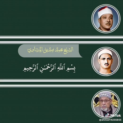 تلاوات نادرة للشيخ المنشاوي وعبد الباسط