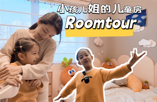 小孩姐的儿童房roomtour