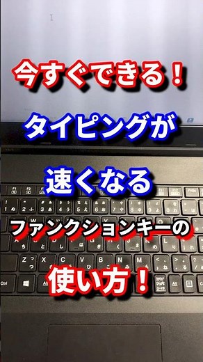 今すぐできる！タイピングが速くなるファンクションキーの使い方！#shorts #タイピング #パソコン