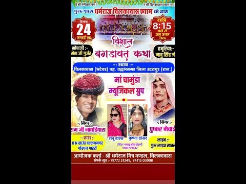 🔴 LIVE विकावास बगड़ावत कथा का सीधा प्रसारण दिनांक 24 -01-2026 !!devnarayn bagdawat katha guru studio