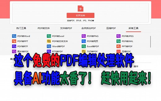 这是我用过的最好的PDF处理软件了，功能全还免费，关键具备AI功能！