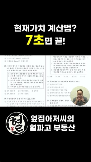 [시즌3 부동산학개론] 혈01_31_03 현재가치 계산법? 7초면 끝!
