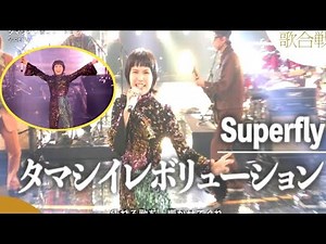 【Superfly】紅白 「タマシイレボリューション」フルパフォーマンス (UC TV NEWS)
