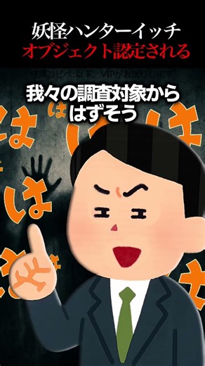 妖怪ハンターイッチオブジェクト認定される！？