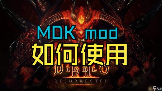 暗黑2MDK mod使用教程【单机 在线版】附下载方式