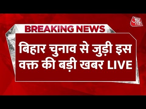 Bihar Politics LIVE: Bihar elections के लिए आज से नामांकन शुरू, आज RJD की अहम बैठक | Aaj Tak