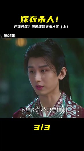 新娘變尸體，嫁衣竟成索命符？采蓮莊驚悚命案，誰是幕后兇手？ #电影 #电影解说 #影视 #影视解说 #剧情