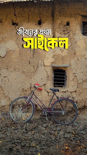 Sakil Sk on Instagram: "জীবনের প্রথম ভালবাসার সাইকেল ❤️🚲 . . Voice, video , script - @sakil_ahamedd . #ChildhoodMemories, #FirstBicycle, #NostalgiaReels, #সাইকেল, #cycle . childhood bicycle, first cycle memory, old bicycle story, childhood nostalgia, 90s childhood India, simple childhood days, first gift from father, father son bond, learning balance in life, falling and rising life lesson, childhood freedom, cycling with friends, before video games era, village childhood memories, small town c