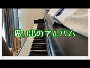 思い出のアルバム 歌詞付き こどものうた200 卒園式に歌う曲 保育園 幼稚園 保育士 ピアノ演奏 おかあさんといっしょ みんなのうた