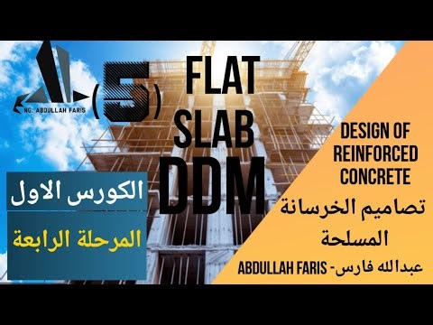 -تصاميم الخرسانة المسلحة Flat slab المرحلة الرابعة الكورس الاول direct design method