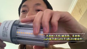 忽悠 不听/被忽悠，GaN能不能GaN进LED驱动中？文老师带你5分钟了解LED驱动和快充的不同，之三-案例解析3