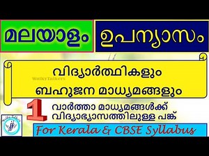 Malayalam Essay|Malayalam Upanyasam|വിദ്യാർത്ഥികളും ബഹുജന മാധ്യമങ്ങളും|CBSE & State syllabus