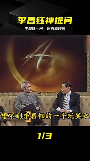 李昌鈺犀利追問，大導演徐克當場慌神 #李昌钰，徐克，神探，访谈，破防