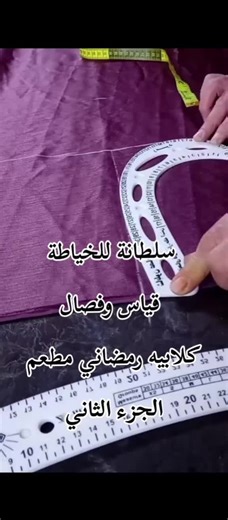فيديوهات أنشأها شغف الخياطة (@shgf__1) باستخدام الصوت الأصلي - شغف الخياطة