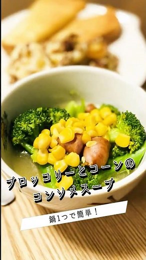 スープだけでも栄養満点！【ブロッコリーとコーンのコンソメスープ】 #料理 #簡単レシピ