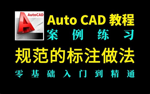 【CAD教程】AutoCAD案例练习：规范的标注做法（CAD零基础入门到精通教程，带你快速学会CAD）
