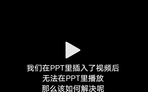 【教程】插入PPT里的视频打不开怎么办？