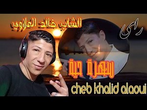 مرحبا بكم في مباشر مع خالد العلاوي |Cheb Khaled alaoui 2020
