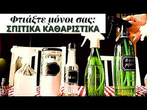 Πώς Φτιάχνω Σπιτικά Καθαριστικά με Απλά Υλικά