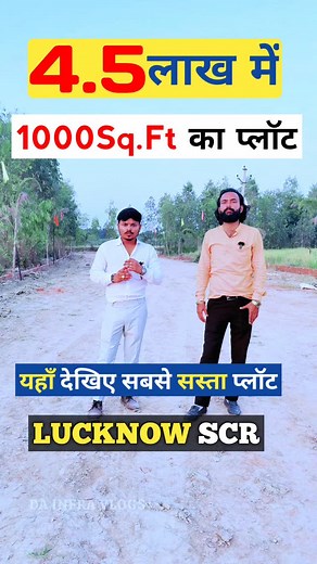 275 reactions · 31 comments | 4.5 लाख में 1000Sq.Ft का प्लॉट लखनऊ SCR Near Mohanlalganj tahsil #lucknow #invesmentproperty #residentialproperties #plotinlucknow #propertylucknow #lucknow #plotsavailable #plotsforsale | DA Infra Vlogs | Facebook