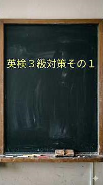 英検３級対策その１