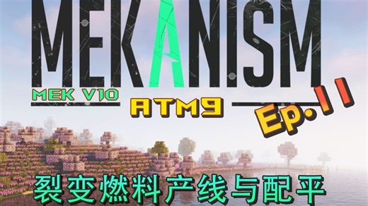 【Ep.11】ATM9生存 核裂变产线与完美配平