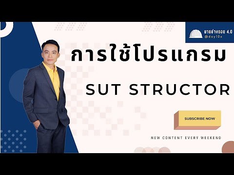 วิเคราะห์โครงสร้างด้วย sutstructor