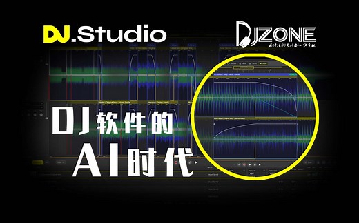 DJ软件进入AI时代-DJ.Studio软件介绍