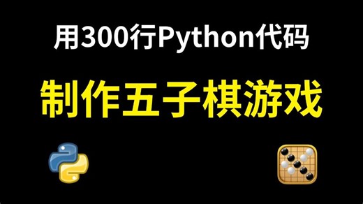 【Python游戏】教你用300行Python代码制作一个五子棋小游戏，源码可分享；Python入门基础教程，Python游戏项目，Python游戏代码！