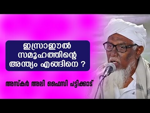 ഇസ്രാഈൽ സമൂഹത്തിന്റെ അന്ത്യം എങ്ങിനെ ? l അസ്‌കർ അലി ഫൈസി പട്ടിക്കാട്