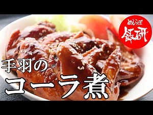 コーラでチキン コーラ煮 照りが美しい手が止まらない 鶏肉料理 手羽のコーラ鶏 手羽先