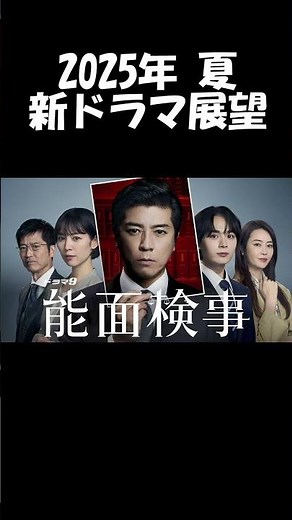 【上川隆也×吉谷彩子】テレ東系『能面検事』2025夏ドラマ展望