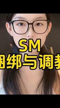 SM捆绑和调教 教程