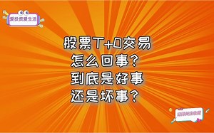 股票T 0交易怎么回事？到底是好事还是坏事？
