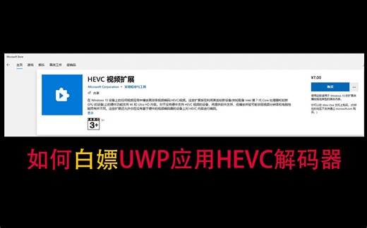 如何白嫖uwp应用HEVC(H.265)解码器