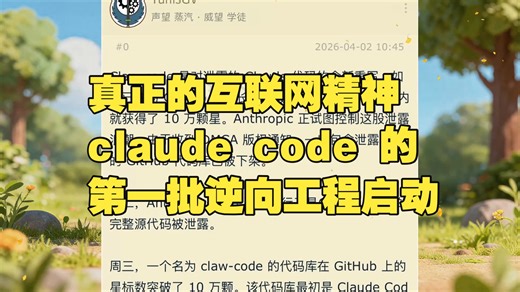 真正的互联网精神！claude code的第一批逆向工程启动了，马圣的Xai也参与拱火