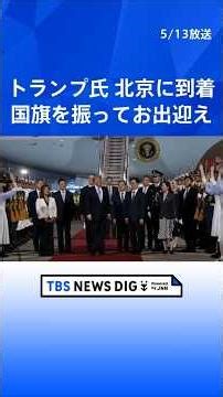 【米中首脳会談】トランプ大統領が北京に到着 2017年11月以来の訪中、習近平国家主席との首脳会談へ（2026年5月13日）｜TBS NEWS DIG #shorts